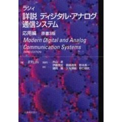 ラシィ詳説ディジタル・アナログ通信システム　応用編
