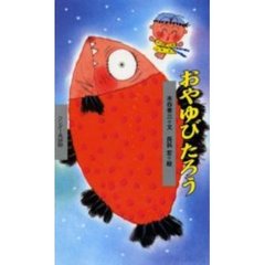 おやゆびたろう