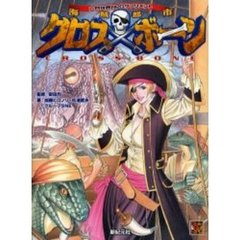 海賊都市クロスボーン　六門世界ＲＰＧサプリメント
