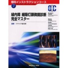 緑内障細隙灯顕微鏡診断完全マスター　速報－ステロイド緑内障