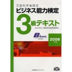 ビジネス能力検定３級テキスト　文部科学省認定　２００６年版