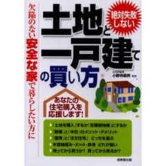 絶対失敗しない土地と一戸建ての買い方　欠陥のない安全な家で暮らしたい方に
