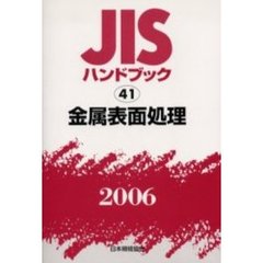 ＪＩＳハンドブック　金属表面処理　２００６