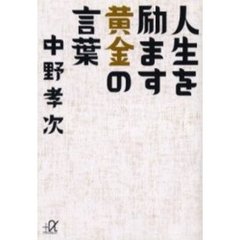 人生を励ます黄金の言葉