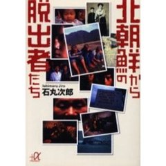 北朝鮮からの脱出者たち