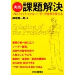 実践課題解決　プロフェッショナルリーダーが会社を変える