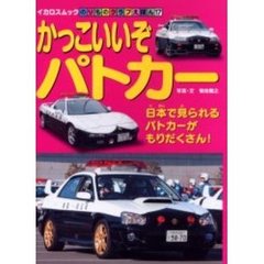 かっこいいぞパトカー　日本で見られるパトカーがもりだくさん！