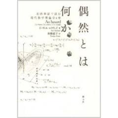 偶然とは何か　北欧神話で読む現代数学理論全６章