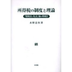 所得税の制度と理論　「租税法と私法」論の再検討