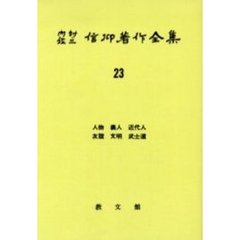 内村鑑三信仰著作全集　２３　オンデマンド版