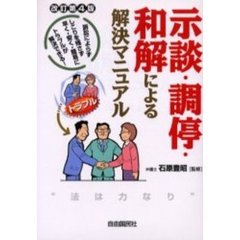 示談・調停・和解による解決マニュアル　訴訟によらず本人でトラブルが解決できる　改訂第４版