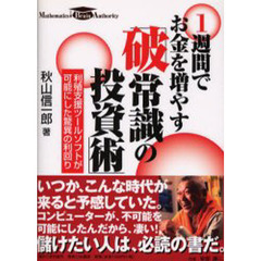 １週間でお金を増やす「破常識の投資術」　利殖支援ツールソフトが可能にした驚異の利回り　Ｍａｔｈｅｍａｔｉｃｓ　Ｂｒａｉｎ　Ａｕｔｈｏｒｉｔｙ