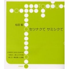 セツナクてサミシクて