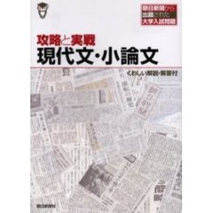 攻略と実戦現代文・小論文　朝日新聞から出題された大学入試問題