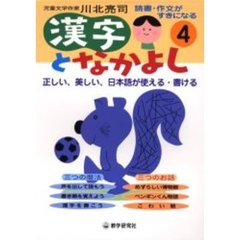 漢字となかよし　読書・作文がすきになる　４
