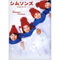 シムソンズフォトブック
