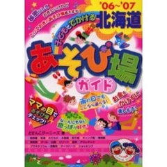 子どもとでかける北海道あそび場ガイド　’０６～’０７