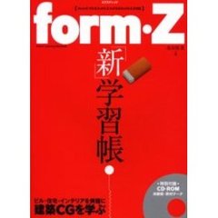 ｆｏｒｍ・Ｚ「新」学習帳　ビル・住宅・インテリアを例題に建築ＣＧを学ぶ