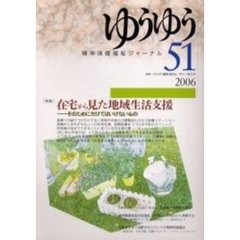 ゆうゆう　精神保健福祉ジャーナル　５１　〈特集〉在宅から見た地域生活支援　そのために欠けてはいけないもの