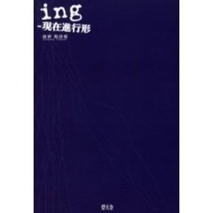 ｉｎｇ－現在進行形