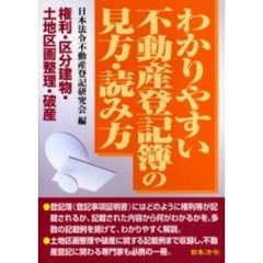 わかりやすい不動産登記簿の見方・読み方　権利・区分建物・土地区画整理・破産　改訂版