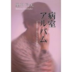 病室アルバム　交通事故で入院したボクの奇妙な日々
