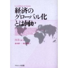 経済のグローバル化とは何か