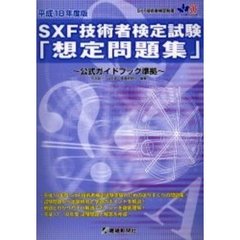 ＳＸＦ技術者検定試験想定問題集　公式ガイドブック準拠　平成１８年度版