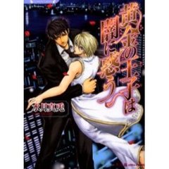 黄金（きん）の王子は闇に惑う