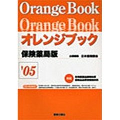 ’０５　オレンジブック　保険薬局版