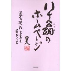 八十翁のホームページ　過去現在未来に生き