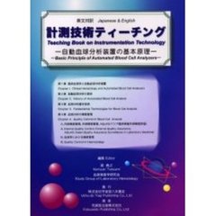 計測技術ティーチング　自動血球分析装置の基本原理　英文対訳