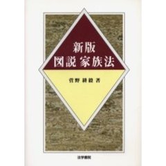 図説家族法　新版