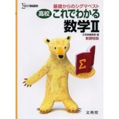 高校これでわかる数学２　基礎からのシグマベスト　新課程版