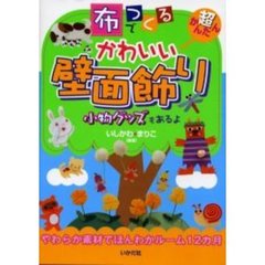 布でつくるかわいい壁面飾り　超かんたん　小物グッズもあるよ