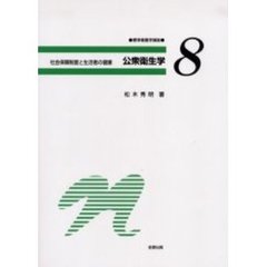 公衆衛生学　第６版