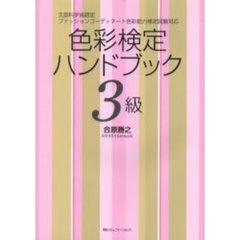 色彩検定ハンドブック３級　文部科学省認定ファッションコーディネート色彩能力検定試験対応