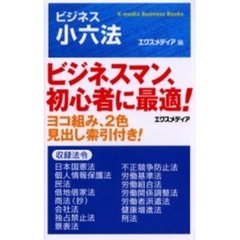 ビジネス小六法
