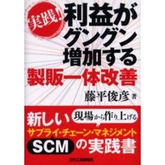 実践！利益がグングン増加する製販一体改善