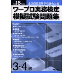 平１８　ワープロ実務検定模擬試験　３・４