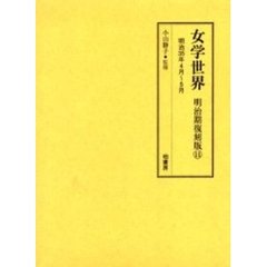 女学世界　明治期復刻版１１　明治３５年４月～５月　第２巻第５号　第２巻第６号