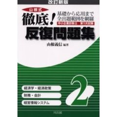 山根式徹底！反復問題集　中小企業診断士第１次試験　２　改訂新版　経済学・経済政策　財務・会計　経営情報システム
