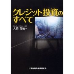 クレジット投資のすべて
