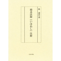 増基法師『いほぬし』注解