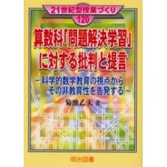算数科「問題解決学習」に対する批判と提言　科学的数学教育の視点からその非教育性を告発する