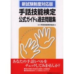 手話技能検定公式ガイド＆過去問題集　新試験制度対応版