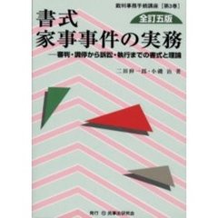 書式家事事件の実務　全訂５版　審判・調停から訴訟・執行までの書式と理論