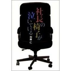 社長の椅子が泣いている