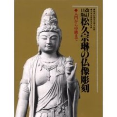 松久宗琳の仏像彫刻　入門から中級まで　改訂１１版