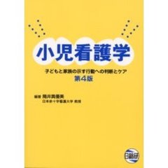 小児看護学　子どもと家族の示す行動への判断とケア　第４版